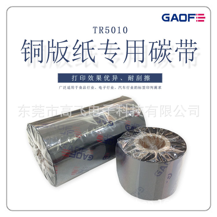 德國高賦碼 TR5010經(jīng)濟蠟基條碼色帶 銅版紙專用碳帶 條碼碳帶-高賦碼