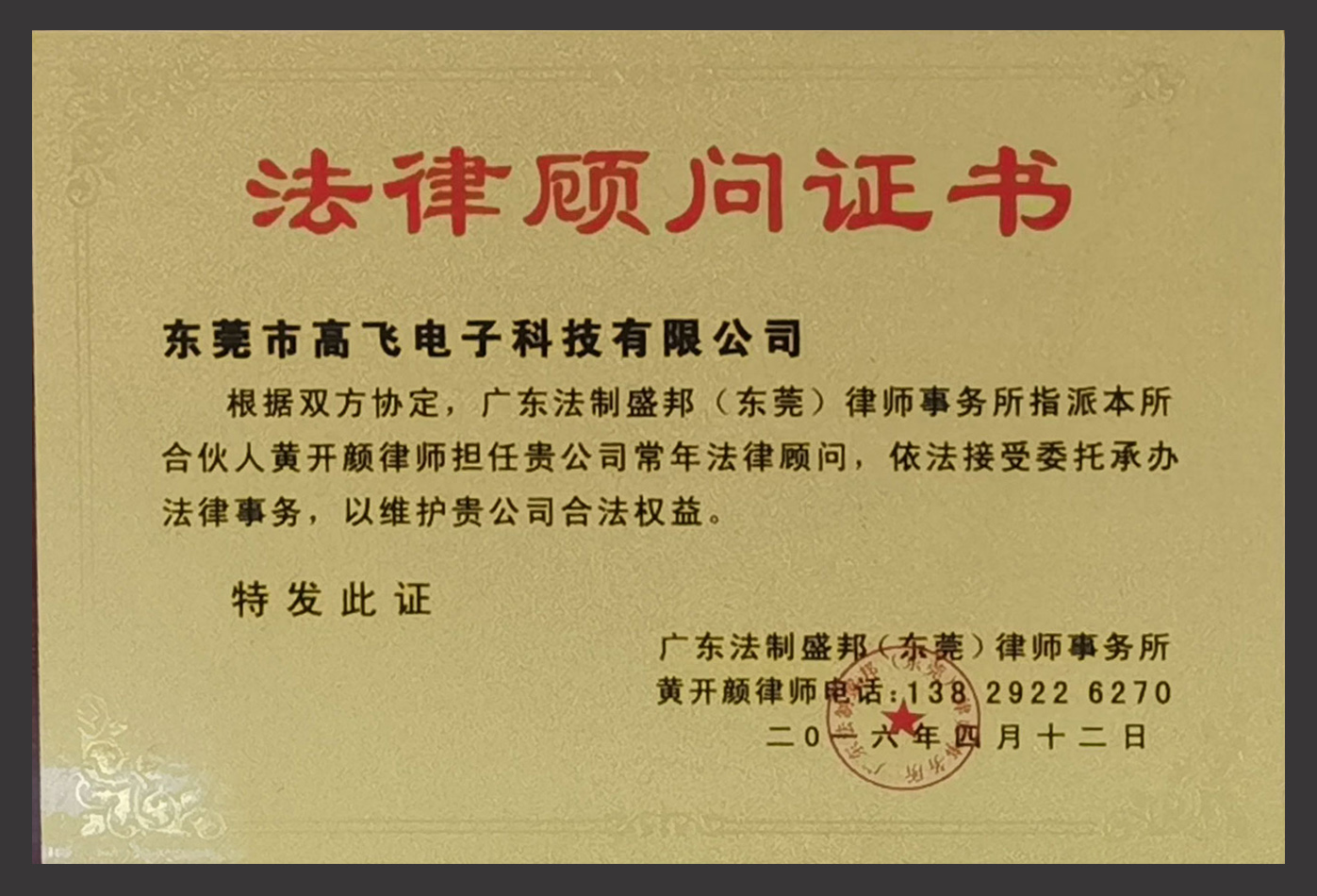 法律顧問(wèn)證書