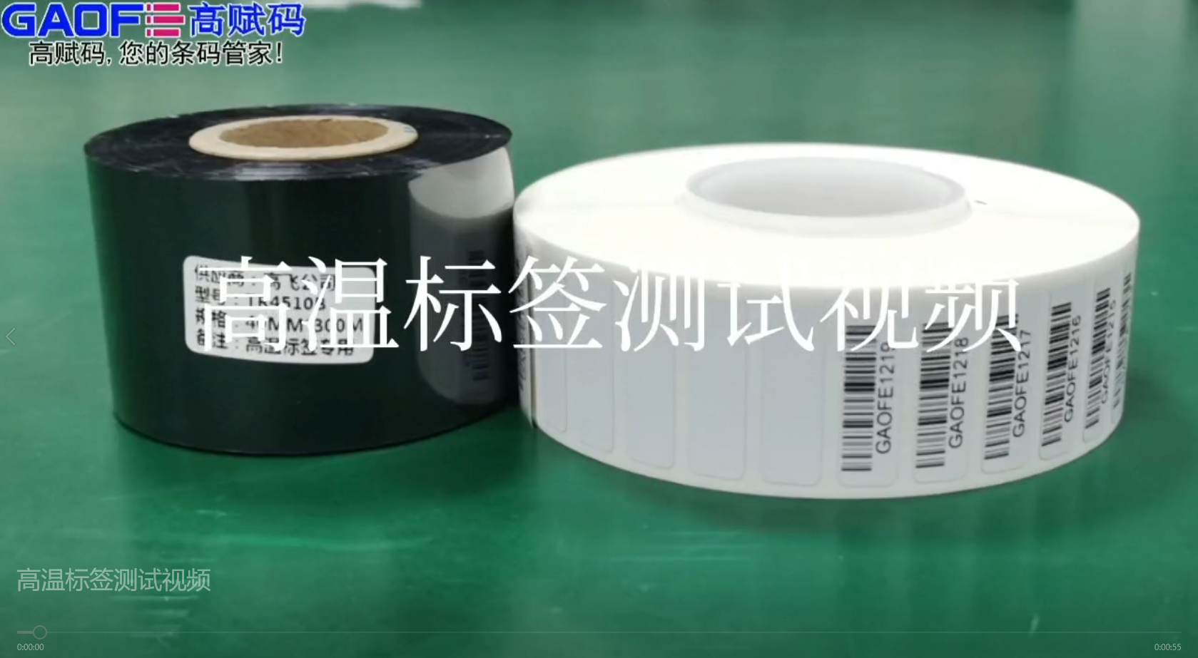 高賦碼高溫標簽，耐高溫、耐酒精、耐橡皮擦、耐磨擦測試