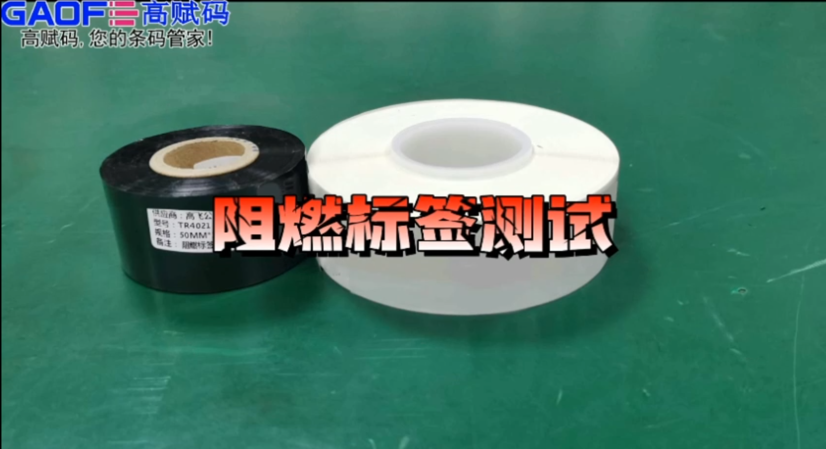 高賦碼阻燃標(biāo)簽?zāi)透邷?耐刮擦測試