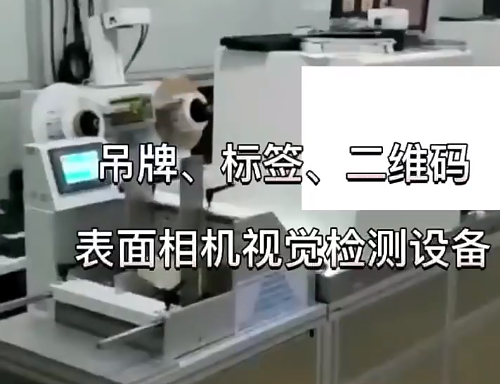 吊牌、標(biāo)簽、二維碼表面相機(jī)視覺檢測設(shè)備 高賦碼