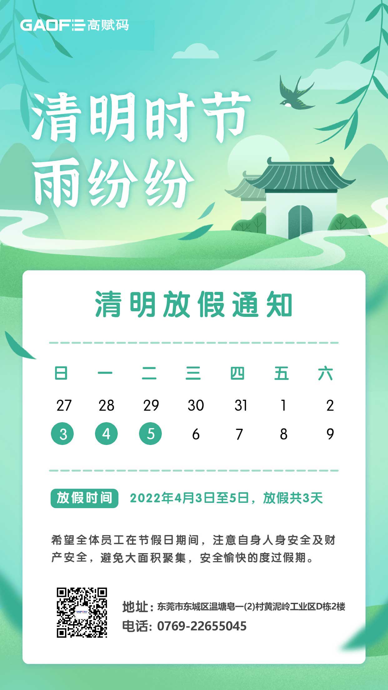 高飛電子科技清明節(jié)放假通知！