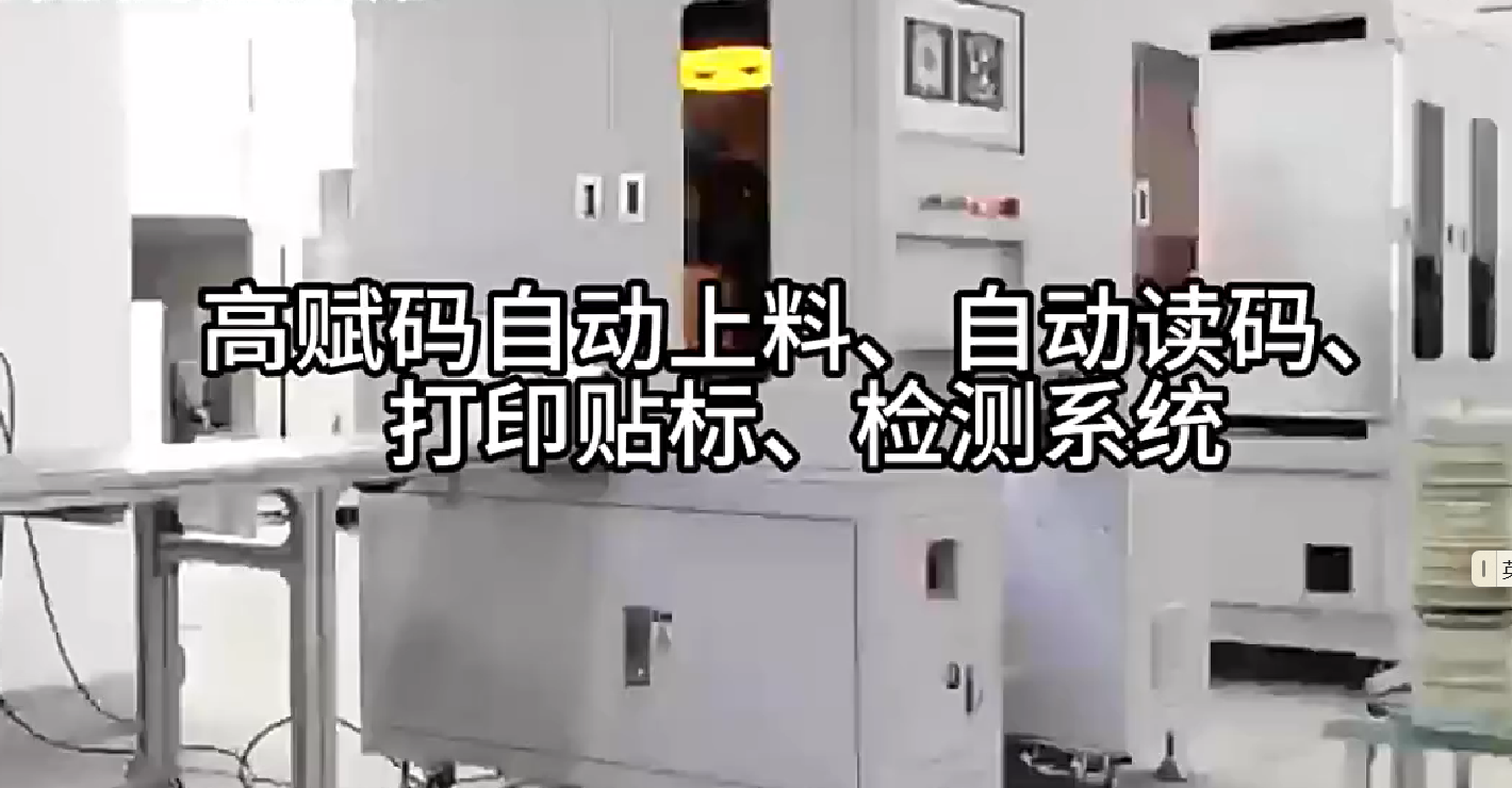 高賦碼自動上料、自動讀碼、打印貼標、檢測系統(tǒng)