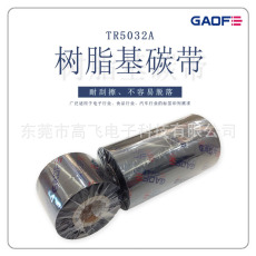 GAOFE耐酒精/摩擦/高溫樹脂條碼碳帶40MMX300M，硫化標(biāo)簽專用碳帶-高賦碼