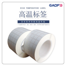 SMT耐高溫標(biāo)簽，SMT耐高溫不干膠標(biāo)簽，SMT耐高溫貼紙，高溫碳帶-高賦碼