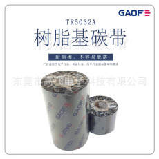 樹脂基碳帶50~110mm 300m條碼打印機標(biāo)簽紙?zhí)紟с~版紙色帶-高賦碼
