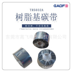 廠家供應(yīng)優(yōu)質(zhì)樹脂基碳帶110mm*300m 90 70條碼標(biāo)簽打印機專用-高賦碼