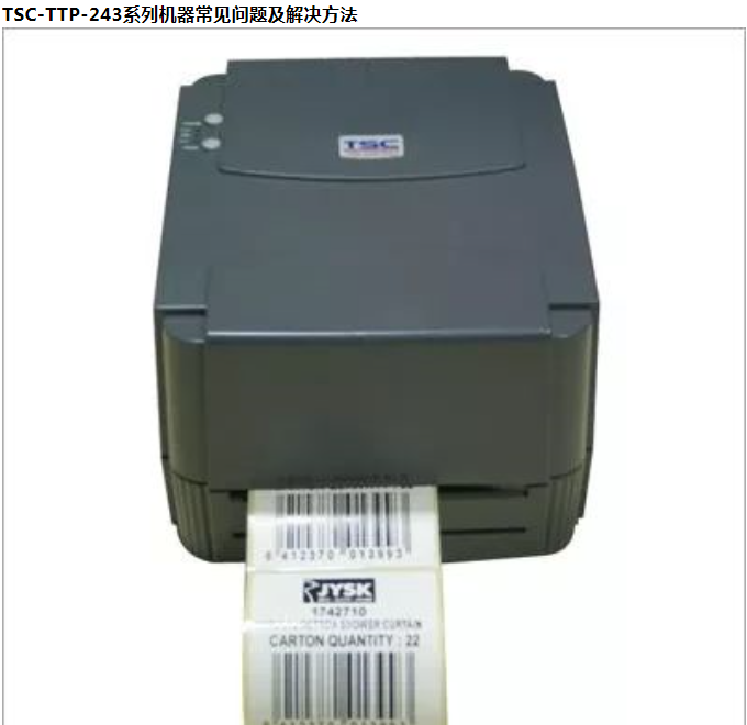 TSC條碼打印機(jī)常見(jiàn)問(wèn)題及解決方法