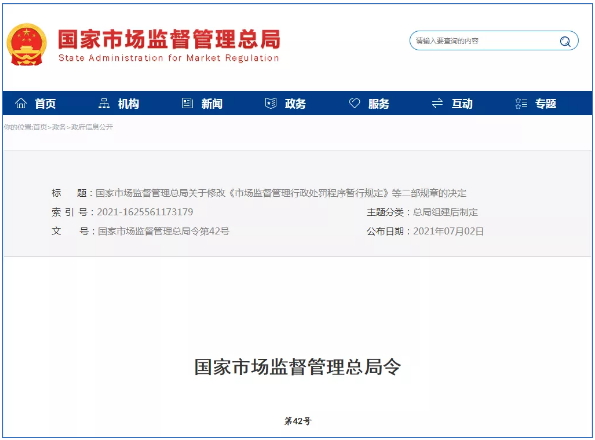 市場(chǎng)監(jiān)督管理行政處罰新規(guī)定2021年7月15日起正式實(shí)施！