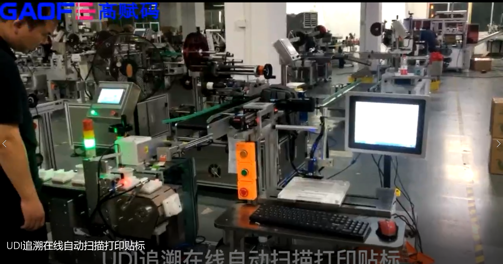 高賦碼-UDI追溯在線自動掃描打印貼標(biāo)