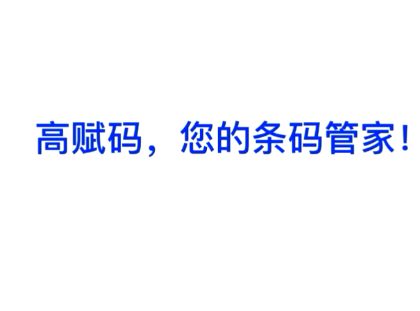 高賦碼-醫(yī)療試管自動打印貼標(biāo)機(jī)