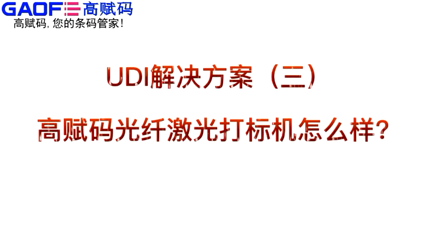 UDI解決方案（三）高賦碼光纖激光打標(biāo)機(jī)怎么樣？